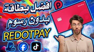 و اخيراا الحصول على بطاقة فيزا Redotpay ومكافئة 5 دولار، وتفعيل paypal