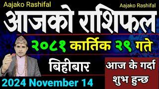 Aajako Rashifal Kartik 29 | 14 Nov 2024| Today Horoscope arise to pisces | Nepali Rashifal