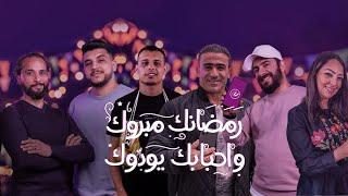 رمضانك مبروك وأحبابك يودّوك