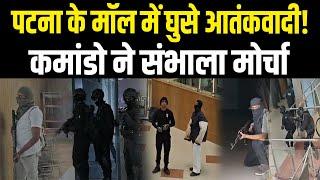 Patna में ATS को मिली बड़ी सफलता, जबरदस्त प्लानिंग कर घुस गए मॉल में, किया सफल ऑपरेशन
