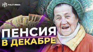 С 1 декабря: повышение пенсий украинцам, названы три категории