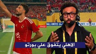 اول تعليق في الاستوديو عن اداء الخرافي لـ الاهلي امام بورتو وهدف وسام ابو علي