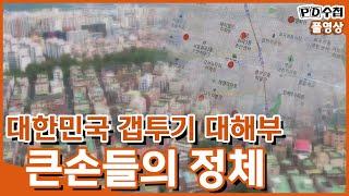 [Full] 대한민국 갭투기 대해부, 1부 큰손들의 정체_MBC 2019년 9월 24일 방송