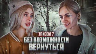 Без возможности вернуться | ЭПИЗОД 7