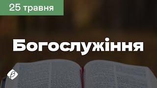 25.05.2025. Трансляція богослужіння. Церква Вефіль м. Острог