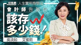 【好房網TV】《人生實用商學院》 #吳淡如 #艾蜜莉  你該存多少錢，會計師直接告訴你！