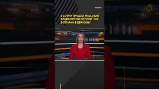 В Софии прошла массовая акция против вступления Болгарии в еврозону #shorts #short #новости