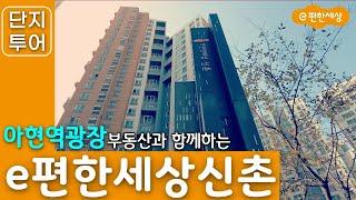 e편한세상신촌 아파트를 소개합니다. 풍부한 인프라를 갖춘 초 역세권 아파트로 정말 살기 좋은 아파트입니다. (이편한세상신촌)