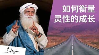 如何衡量灵性的成长？| Sadhguru 萨古鲁