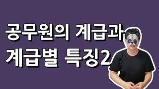 공무원의 계급과 계급별특징2