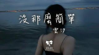 雲汐 -  沒那麼簡單「沒那麼簡單 就能找到聊得來的伴」【動態歌詞】