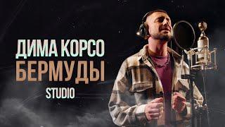 Дима Корсо - Бермуды (studio)/ Премьера 2024