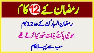 Wo 12 Kaam Jo Nabi Kareem SAW Ney Ramzan Me Bazaat e Khud Akhtiyyar Farmaey || Ramzan Ke 12 Kam