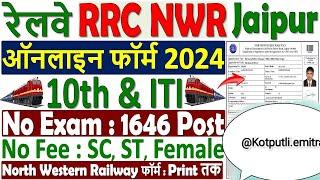 रेलवे RRC NWR Apprentice Online Form 2024 Kaise Bhare ¦¦ How to Fill RRC Jaipur Apprentice Form 2024