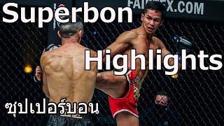 Superbon ซุปเปอร์บอน Kickboxing and Muay Thai Highlights