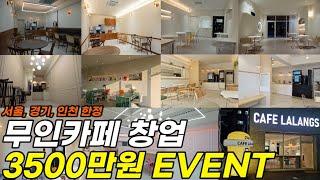 [140여개 오픈?] 고퀄리티 무인카페창업 3500만원으로 2주만에 오픈해드립니다.