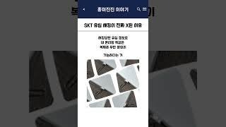 SKT 유심 해킹이 진심 x된 이유