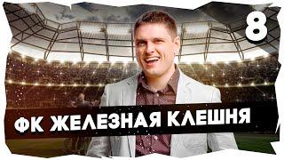 ФК ЖЕЛЕЗНАЯ КЛЕШНЯ - ПУТЬ К ЛЕГЕНДЕПРОХОЖДЕНИЕ FOOTBALL TACTICS & GLORY [8] #footballtactics