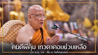 คนดีผีคุ้ม เทวดาคอยช่วยเหลือ : 21 พ.ค. 67 เย็น ณ วัดถ้ำกลองเพล | หลวงพ่ออินทร์ถวาย สันตุสสโก