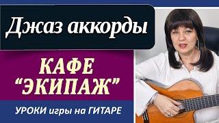 "Кафе Экипаж" — джазовый аккомпанемент на гитаре | Простые джазовые аккорды на гитаре