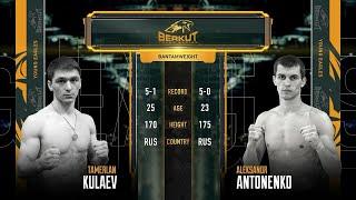 BYE 5: Тамерлан Кулаев vs. Александр Антоненко | Tamerlan Kulaev vs. Alexander Antonenko