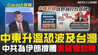 以色列報復伊朗恐波及台灣？吳嘉隆解析中東局勢曝中共角色！美國部署中東 支援薩德系統保護以色列｜Catch大錢潮｜94要賺錢