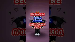 БЕСПЛАТНЫЕ ВЕЩИ ЗА ВХОД Ч.1 #roblox #роблокс #робуксы #мм2 #скины