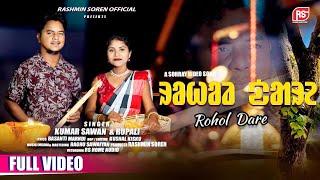 SANTALI NEW SOHRAY SONG 2024-25//ROHOL DARE//JURI PARI SONG//KUMAR SAWAN & RUPALI//NEW SANTALI  SONG