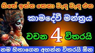 මේ වශී මන්ත්‍රය දුටු සැනින් කරන්න එයා පිස්සුවෙන් වැඳ වැඳ එයි Washi gurukam Manthra | Washi Gurukam