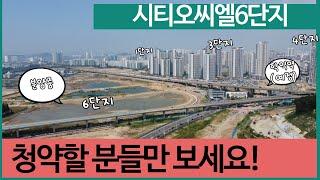 시티오씨엘6단지 청약률 예측, 송도역래미안과 함께 청약전략 알려드립니다.