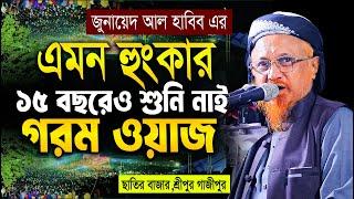 এমন হুংকার ১৫ বছরেও শুনি নাই গরম ওয়াজ | জুনায়েদ আল হাবিব নতুন ওয়াজ ২০২৪ | Junaid Al Habib waz