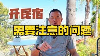 刚哥有一说一：民宿挣的是辛苦钱，准备接手时要做好哪些攻略？