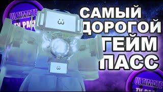 Стоит ли покупать ГЕЙМПАСС с ТВ МЕНАМИ? [Skibi defense Roblox]