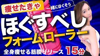 【全身15分】痩せるフォームローラーの使い方｜家に眠ってませんか？ほぐして細くなろう！筋膜リリース