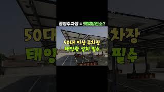 [1분뉴스] 공영주차장=햇빛발전소? #주차장태양광  #태양광발전소 #신재생에너지