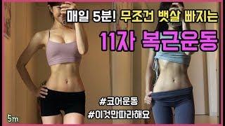 매일 5분하면 무조건 뱃살 빠지는 11자 복근운동 : 아랫배 살빼는운동 : 요가 스트레칭 : 요가기본