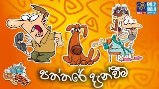 JINTHU PITIYA | @Siyatha FM  05 -11 - 2024 | පත්තරේ දැන්වීම 