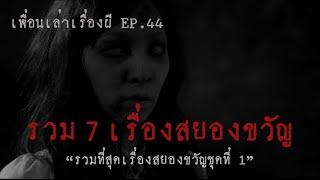 รวม7เรื่องสยองขวัญ รวมที่สุดเรื่องน่ากลัวชุดที่ 1 l เพื่อนเล่าเรื่องผี EP.44 l Buddy Ghost Story