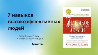 Аудиокнига / Аудио китеп 7 навыков выскокэффективных людей 1-часть, автор Стивен Р. Кови