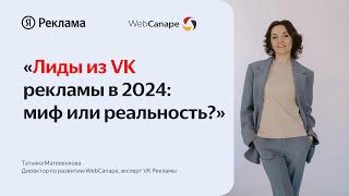 Лиды из VK рекламы в 2024: миф или реальность?