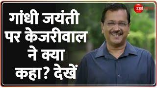 Arvind Kejriwal On Gandhi Jayanti: गांधी जयंती पर केजरीवाल ने क्या कहा? देखें | Hindi News |