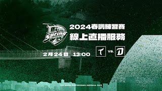 20250224春訓練習賽 台鋼雄鷹 vs.NC恐龍 賽事直播