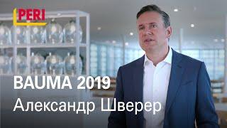 Александр Шверер о Bauma 2019