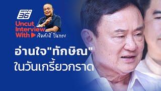 UNCUT INTERVIEW With ▶  "จตุพร พรหมพันธุ์" อ่านใจ "ทักษิณ" ในวันเกรี้ยวกราด