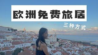 我是如何免費在歐洲旅居的，三種方式｜數字遊民生活方式