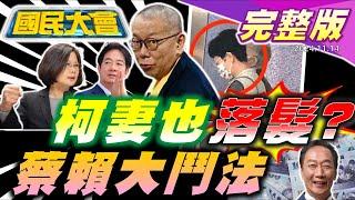 柯文哲真愛下條子?陳佩琪剪超短髮呼應光頭？賴再邀派系便當會!蔡訪CPTPP主席國?雷軍現身珠海航展小米將造戰機?郭董豪送桿弟50萬大紅包!12強中華隊爆打韓國隊拿首勝【國民大會完整版】20241114