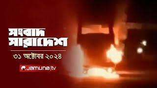 সংবাদ সারাদেশ | Songbad Saradesh | 12.30 PM | 31 October 2024 | Jamuna TV