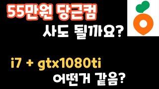 55만원 당근컴퓨터 vs 78만원 vs57만원 특가컴퓨터  비교!!     #컴퓨터견적 #5600 #rtx4060