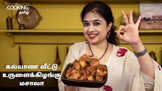 கல்யாண வீட்டு உருளைக்கிழங்கு மசாலா | Wedding Style Potato Masala recipe in Tamil |Easy Potato Masala