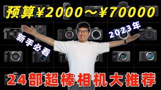 从2000到7万，24部超棒相机疯狂推荐，给新手的相机选购指南（2023版） by 极地手记